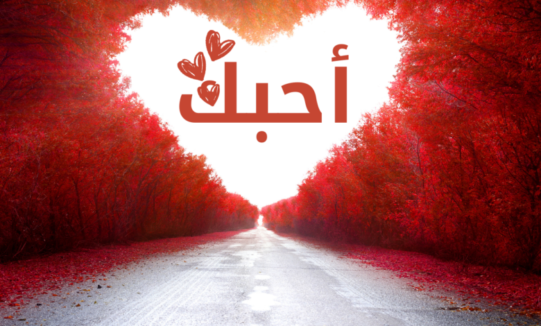 Love quotes in Arabic language